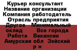 Курьер-консультант › Название организации ­ Компания-работодатель › Отрасль предприятия ­ Другое › Минимальный оклад ­ 1 - Все города Работа » Вакансии   . Амурская обл.,Зейский р-н